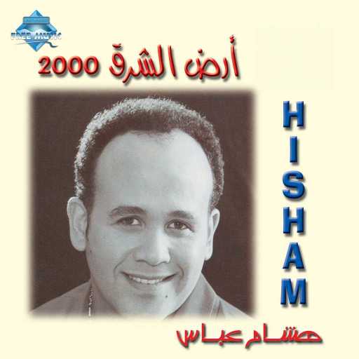 كلمات اغنية هشام عباس – اهلا بيك مكتوبة