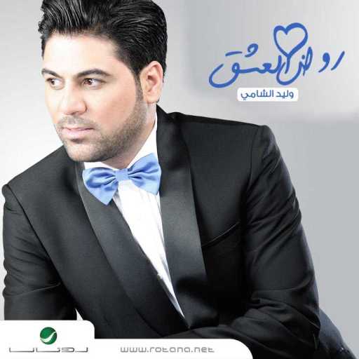 كلمات اغنية وليد الشامي – روض العشق مكتوبة