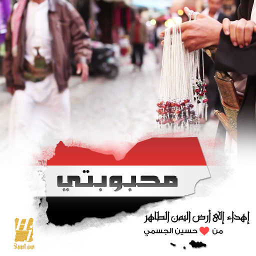 كلمات اغنية حسين الجسمي – محبوبتي مكتوبة