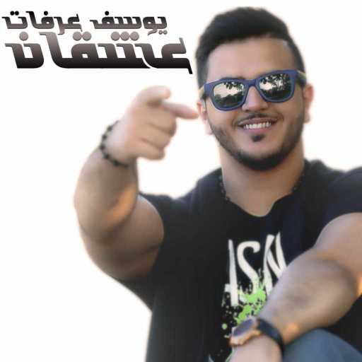 كلمات اغنية يوسف عرفات – عشقان مكتوبة