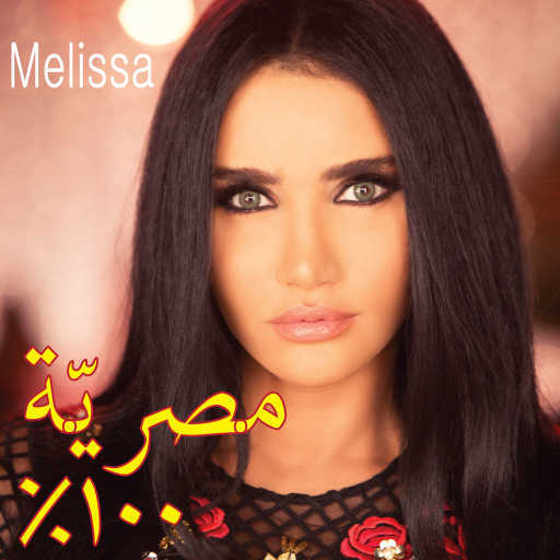 كلمات اغنية ميليسا – مصرية 100% مكتوبة