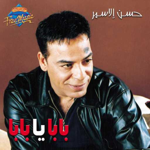 كلمات اغنية حسن الأسمر – بابا يا بابا مكتوبة