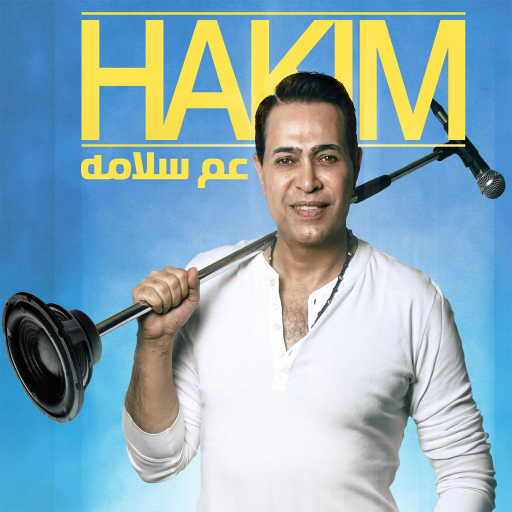 كلمات اغنية حكيم – عم سلامة مكتوبة