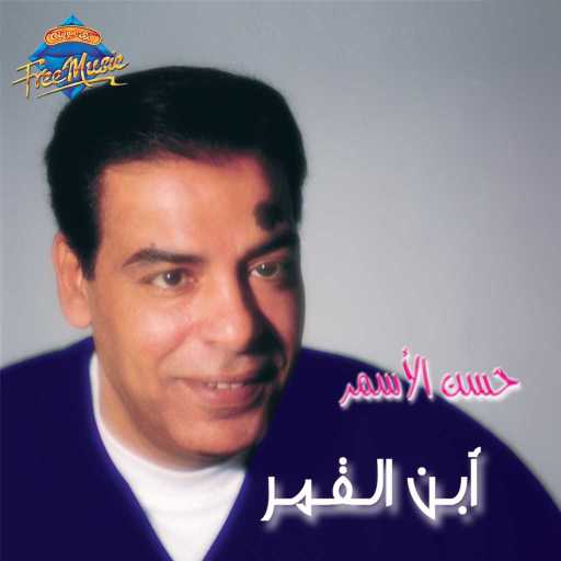 كلمات اغنية حسن الأسمر – قلبك دخل التاريخ مكتوبة