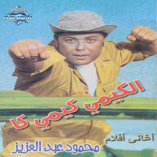 كلمات اغنية محمود عبد العزيز – عباس مكتوبة