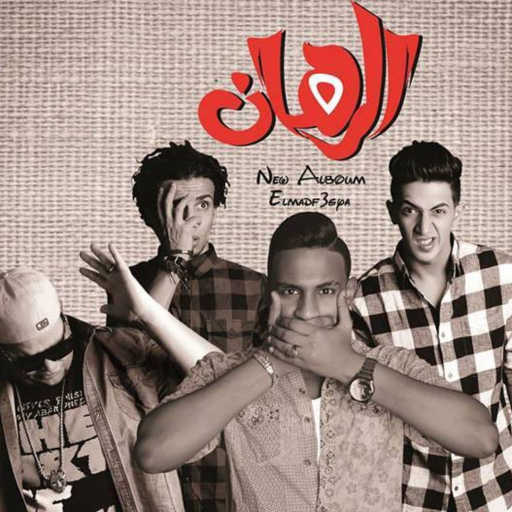 كلمات اغنية المدفعجية – دماغو وحر فيها مكتوبة