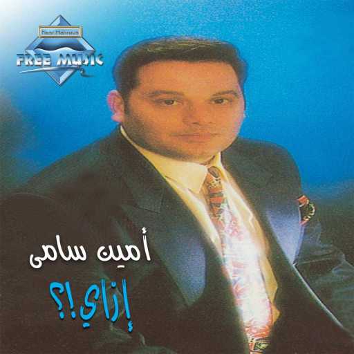 كلمات اغنية أمين سامي – الذكريات مكتوبة