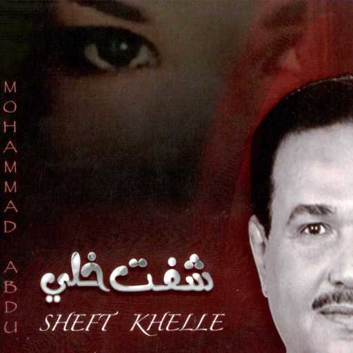 كلمات اغنية محمد عبده – للدار وحشه مكتوبة