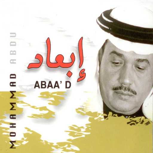 كلمات اغنية محمد عبده – أبعاد مكتوبة