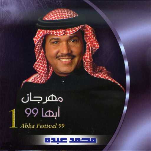 كلمات اغنية محمد عبده – لا وربي مكتوبة