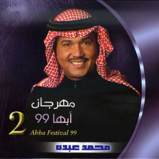 كلمات اغنية محمد عبده – انت محبوبي مكتوبة