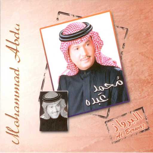كلمات اغنية محمد عبده – احبس دموعي مكتوبة