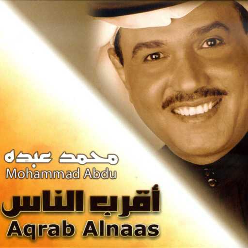 كلمات اغنية محمد عبده – أقرب الناس مكتوبة