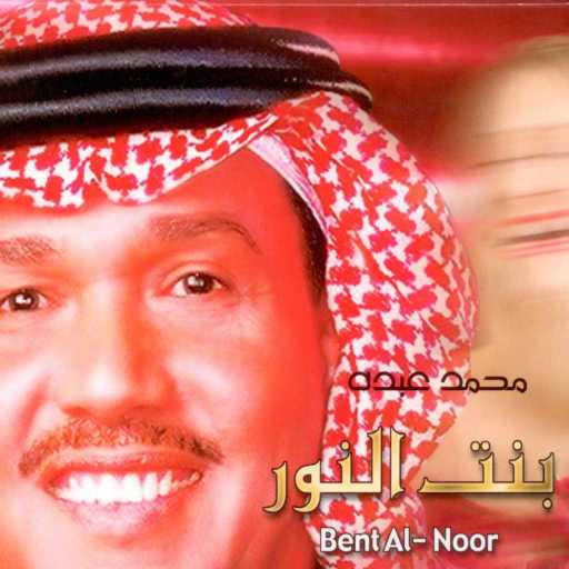 كلمات اغنية محمد عبده – شفت خلي مكتوبة