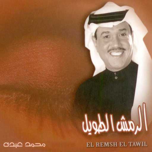 كلمات اغنية محمد عبده – عيونك مكتوبة