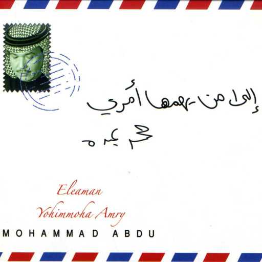 كلمات اغنية محمد عبده – الى من يهمها امري مكتوبة