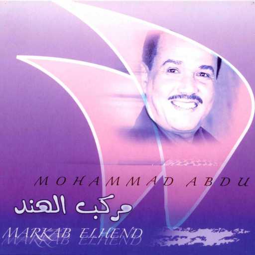 كلمات اغنية محمد عبده – مركب الهند مكتوبة