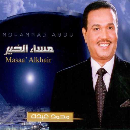 كلمات اغنية محمد عبده – الفجر بعيد مكتوبة