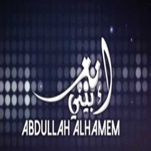 كلمات اغنية عبدالله الهميم – انت بيني مكتوبة