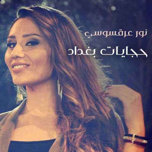 كلمات اغنية نور عرقسوسي – حجايات بغداد مكتوبة