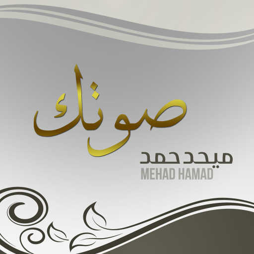 كلمات اغنية ميحد حمد – صوتك مكتوبة