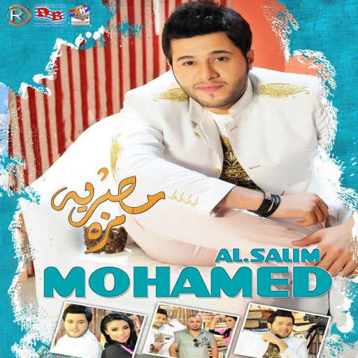 كلمات اغنية محمد السالم – مزه مصريه [مع امينه] مكتوبة