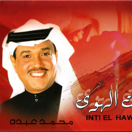 كلمات اغنية محمد عبده – يا مرحبا يا معني مكتوبة