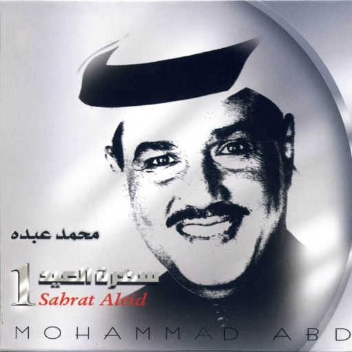 كلمات اغنية محمد عبده – موعد الاحباب مكتوبة