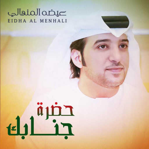 كلمات اغنية عيضة المنهالي – حضرة جنابك مكتوبة