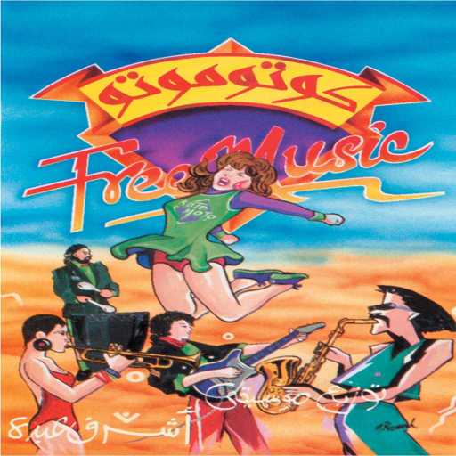 كلمات اغنية المجموعة – كايرو مكتوبة