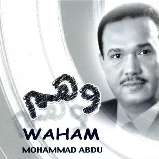 كلمات اغنية محمد عبده – انا حبيبي مكتوبة