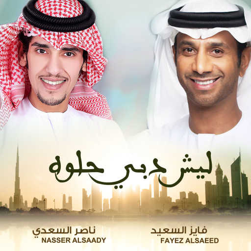 كلمات اغنية فايز السعيد & عبدالله الشامسي – ليش دبي حلوه مكتوبة