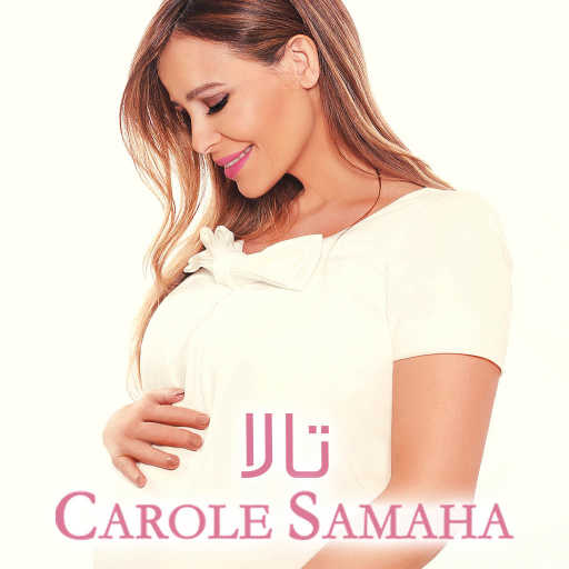 كلمات اغنية كارول سماحة – تالا مكتوبة