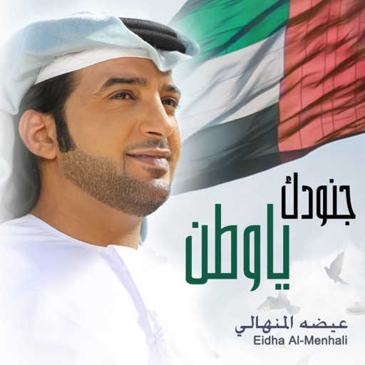 كلمات اغنية عيضة المنهالي – جنودك يا وطن مكتوبة