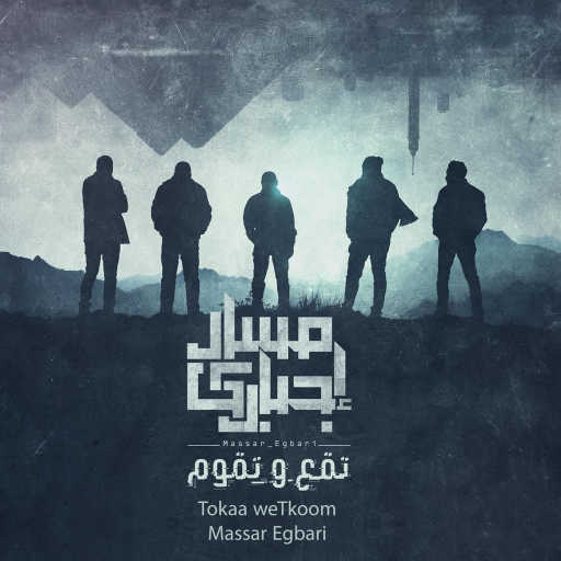 كلمات اغنية مسار اجباري – عطشان مكتوبة