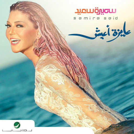 كلمات اغنية سميرة سعيد – محصلش حاجة مكتوبة