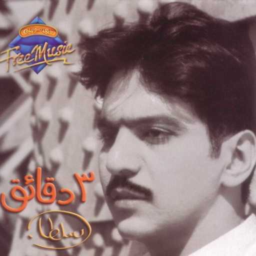 كلمات اغنية بهاء سلطان – يا هاجرني مكتوبة