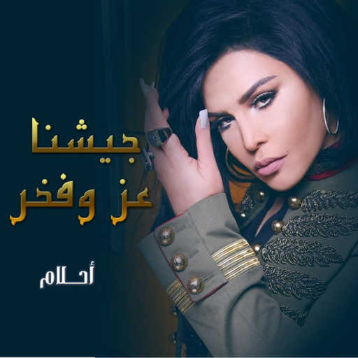 كلمات اغنية أحلام – جيشنا عز وفخر مكتوبة