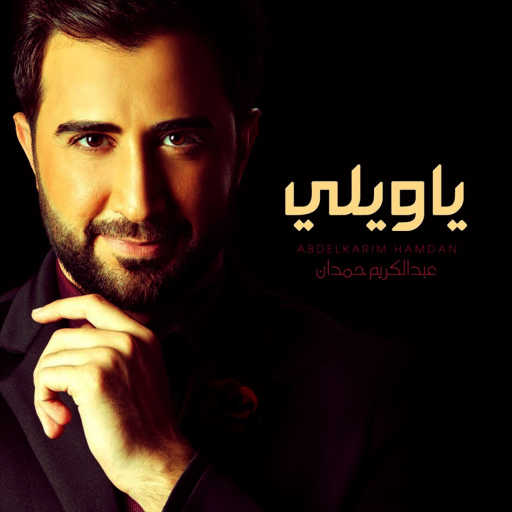 كلمات اغنية عبد الكريم حمدان – يا ويلي مكتوبة