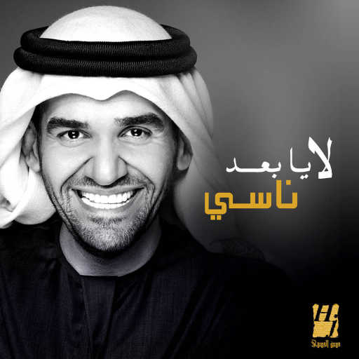 كلمات اغنية حسين الجسمي – لا يا بعد ناسي مكتوبة