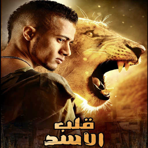 كلمات اغنية محمد رمضان – اديك في الأرض مكتوبة