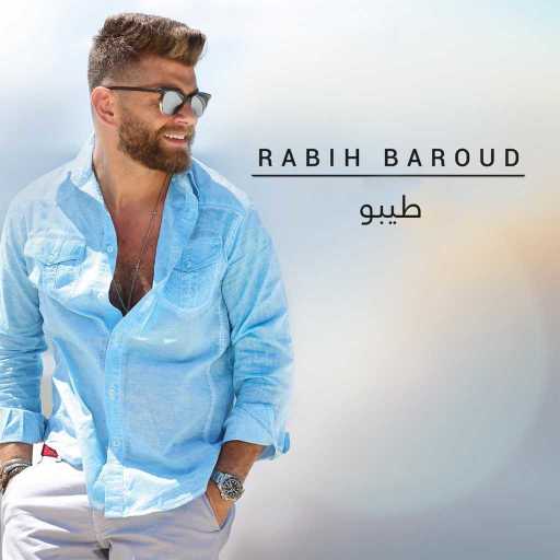 كلمات اغنية ربيع بارود – طيبو مكتوبة