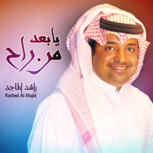 كلمات اغنية راشد الماجد – يا بعد من راح مكتوبة