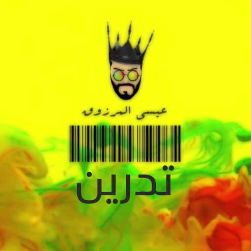 كلمات اغنية عيسى المرزوق – Tadreen مكتوبة