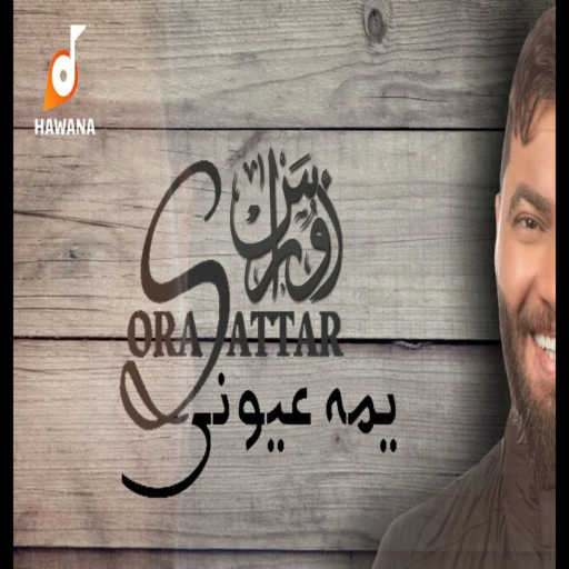 كلمات اغنية اوراس ستار – يمه عوني مكتوبة