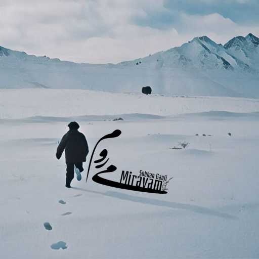 كلمات اغنية سبحان گنجى – Miravam مكتوبة