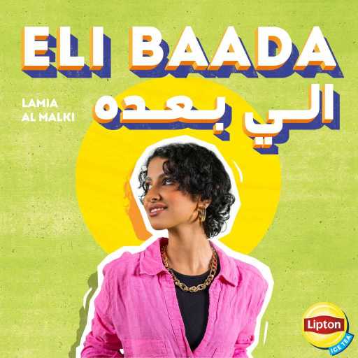 كلمات اغنية لمياء المالكي – الي بعده (with Lipton Zero) مكتوبة
