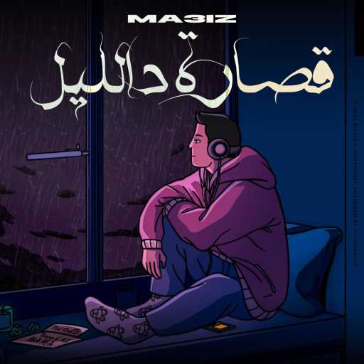 كلمات اغنية MA3IZ – قصارة د الليل مكتوبة