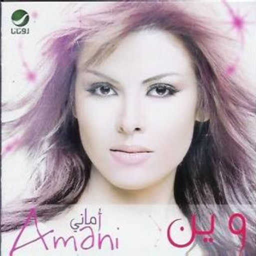 كلمات اغنية اماني سويسي – تعبير جميل مكتوبة