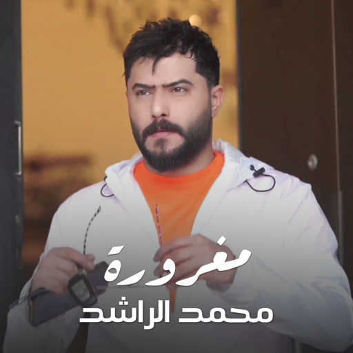 كلمات اغنية محمد الراشد – مغرورة مكتوبة